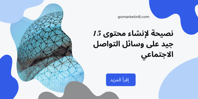 15 نصيحة لإنشاء محتوى جيد على وسائل التواصل الاجتماعي