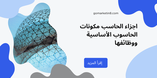 اجزاء الحاسب مكونات الحاسوب الأساسية ووظائفها