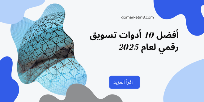 أفضل 10 أدوات تسويق رقمي لعام 2025