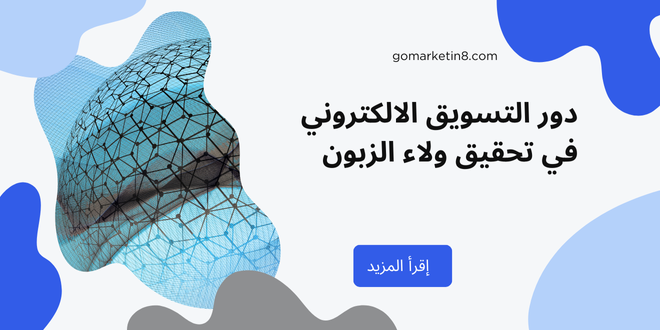 دور التسويق الالكتروني في تحقيق ولاء الزبون