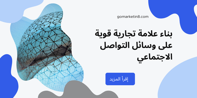 كيفية بناء علامة تجارية قوية على وسائل التواصل الاجتماعي