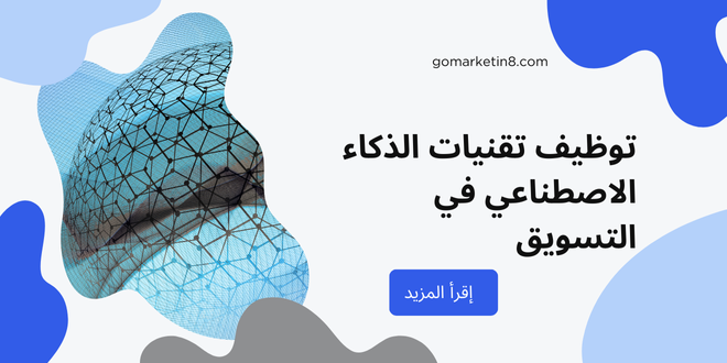 توظيف تقنيات الذكاء الاصطناعي في التسويق