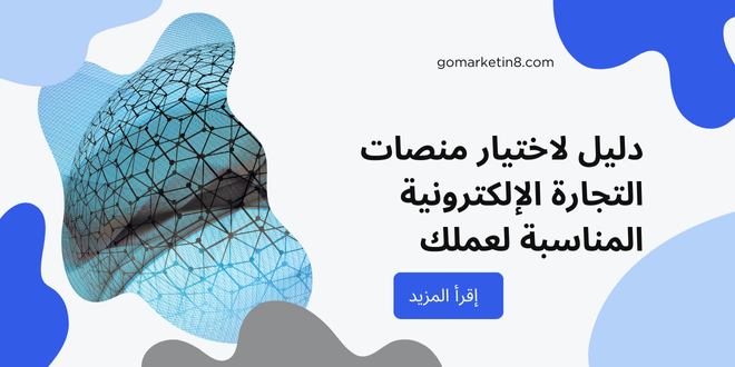 دليل لاختيار منصات التجارة الإلكترونية المناسبة لعملك
