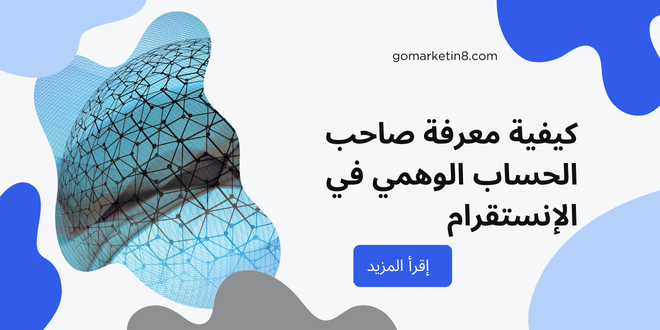 كيفية معرفة صاحب الحساب الوهمي في الإنستقرام