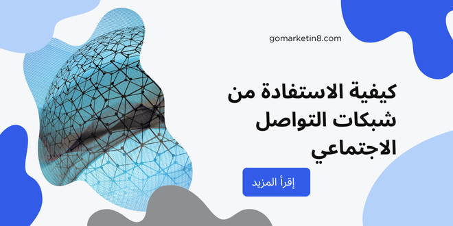 كيفية الاستفادة من شبكات التواصل الاجتماعي