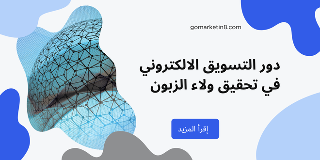 دور التسويق الالكتروني في تحقيق ولاء الزبون