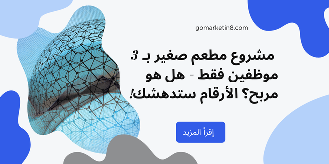 مشروع مطعم صغير بـ 3 موظفين فقط – هل هو مربح؟ الأرقام ستدهشك!