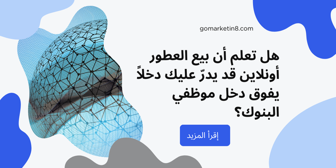 هل تعلم أن بيع العطور أونلاين قد يدرّ عليك دخلاً يفوق دخل موظفي البنوك؟