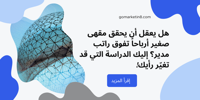 هل يعقل أن يحقق مقهى صغير أرباحاً تفوق راتب مدير؟ إليك الدراسة التي قد تغيّر رأيك!