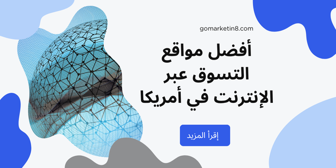 أفضل مواقع التسوق عبر الإنترنت في أمريكا