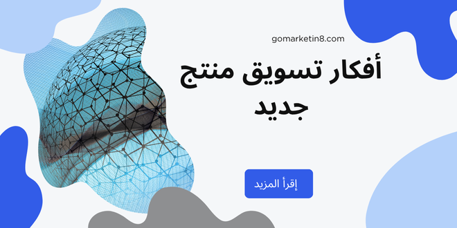 أفكار تسويق منتج جديد