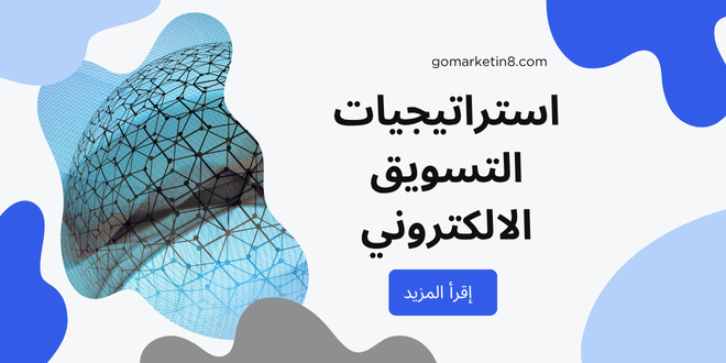 استراتيجيات التسويق الإلكتروني