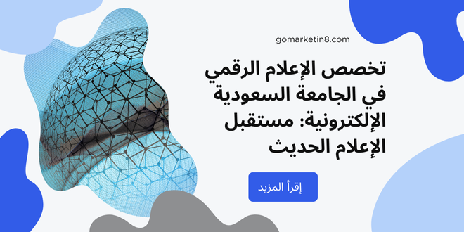 تخصص الإعلام الرقمي في الجامعة السعودية الإلكترونية: مستقبل الإعلام الحديث