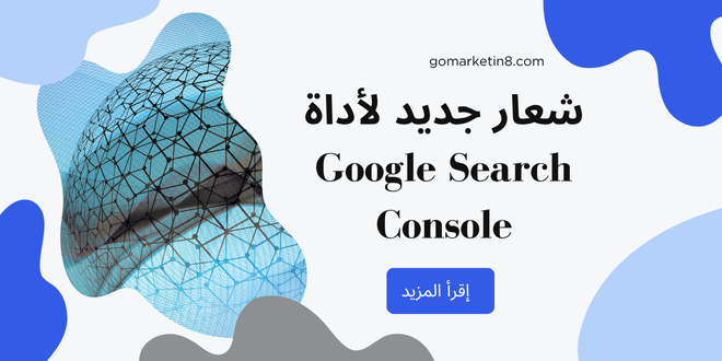 شعار جديد لأداة Google Search Console: خطوة جديدة نحو هوية بصرية أكثر وضوحًا
