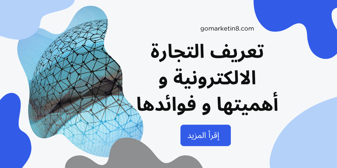 تعريف التجارة الالكترونية وأهميتها و فوائدها